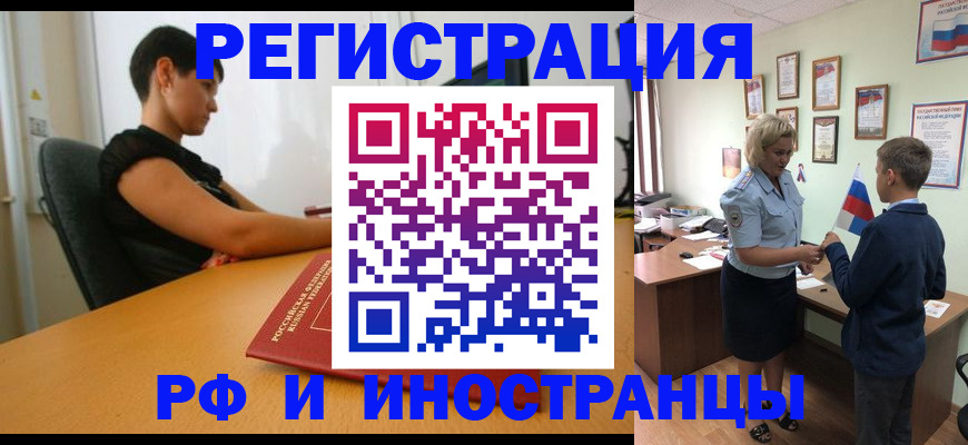 прописка законно в Белорецке